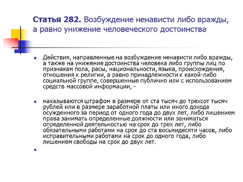 Статья 282. Возбуждение ненависти либо вражды, а равно унижение человеческого достоинства  Действия, направленные